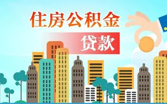 公积金缴满多久可贷款_金华公积金代办在职离职封存服务